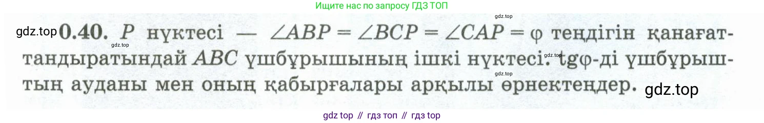 ГДЗ Геометрия, 10 класс Учебник, авторы: Шыныбеков Абдухали Насырович, Шыныбеков Данияр Абдухалиевич, Жумабаев Ринат Нурланович, издательство Атамұра, Алматы, 2019, страница 13, номер 0.40, Условия kz