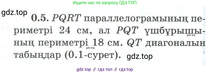 ГДЗ Геометрия, 10 класс Учебник, авторы: Шыныбеков Абдухали Насырович, Шыныбеков Данияр Абдухалиевич, Жумабаев Ринат Нурланович, издательство Атамұра, Алматы, 2019, страница 9, номер 0.5, Условия kz