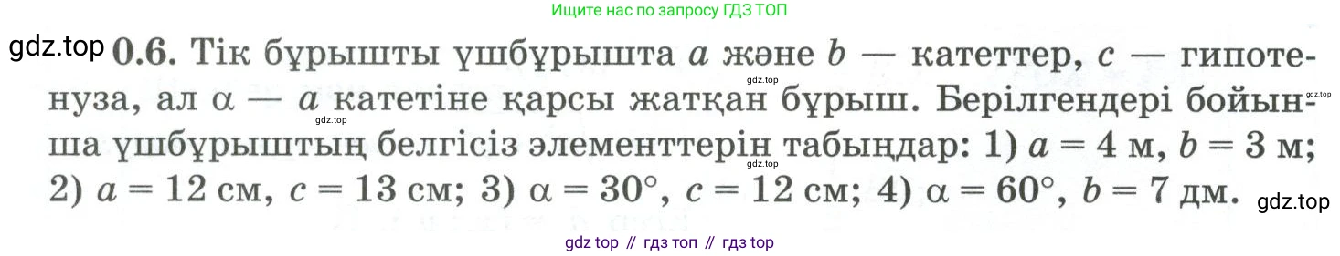 ГДЗ Геометрия, 10 класс Учебник, авторы: Шыныбеков Абдухали Насырович, Шыныбеков Данияр Абдухалиевич, Жумабаев Ринат Нурланович, издательство Атамұра, Алматы, 2019, страница 9, номер 0.6, Условия kz