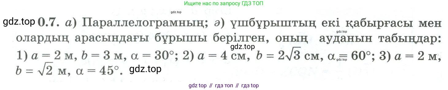 ГДЗ Геометрия, 10 класс Учебник, авторы: Шыныбеков Абдухали Насырович, Шыныбеков Данияр Абдухалиевич, Жумабаев Ринат Нурланович, издательство Атамұра, Алматы, 2019, страница 10, номер 0.7, Условия kz