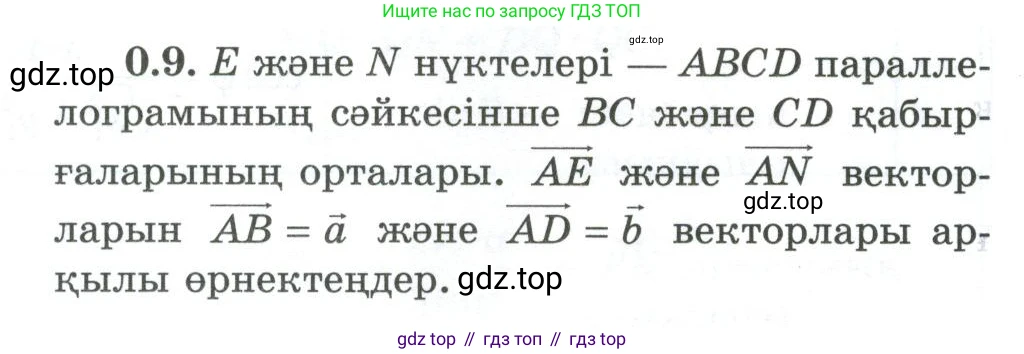 ГДЗ Геометрия, 10 класс Учебник, авторы: Шыныбеков Абдухали Насырович, Шыныбеков Данияр Абдухалиевич, Жумабаев Ринат Нурланович, издательство Атамұра, Алматы, 2019, страница 10, номер 0.9, Условия kz