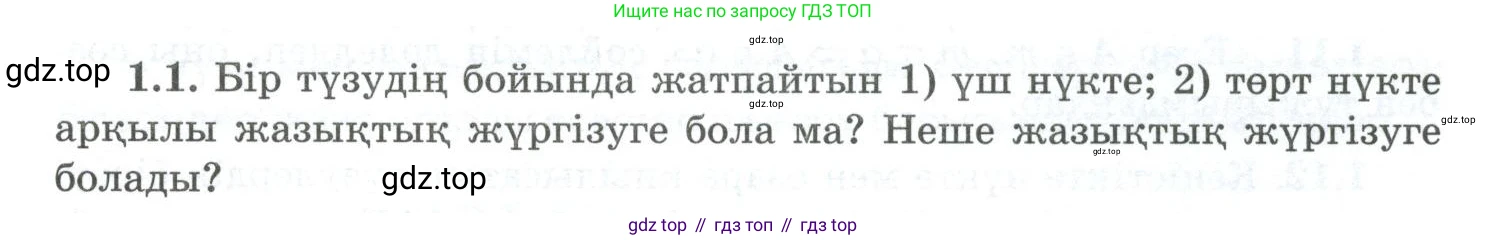 ГДЗ Геометрия, 10 класс Учебник, авторы: Шыныбеков Абдухали Насырович, Шыныбеков Данияр Абдухалиевич, Жумабаев Ринат Нурланович, издательство Атамұра, Алматы, 2019, страница 18, номер 1.1, Условия kz