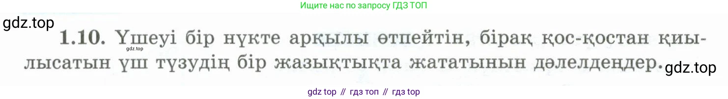 ГДЗ Геометрия, 10 класс Учебник, авторы: Шыныбеков Абдухали Насырович, Шыныбеков Данияр Абдухалиевич, Жумабаев Ринат Нурланович, издательство Атамұра, Алматы, 2019, страница 19, номер 1.10, Условия kz