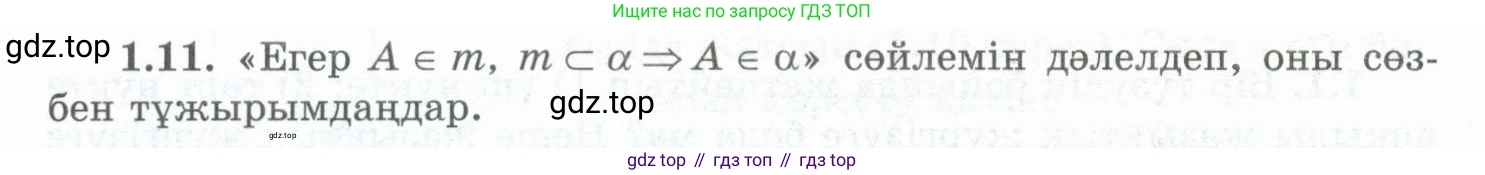 ГДЗ Геометрия, 10 класс Учебник, авторы: Шыныбеков Абдухали Насырович, Шыныбеков Данияр Абдухалиевич, Жумабаев Ринат Нурланович, издательство Атамұра, Алматы, 2019, страница 19, номер 1.11, Условия kz