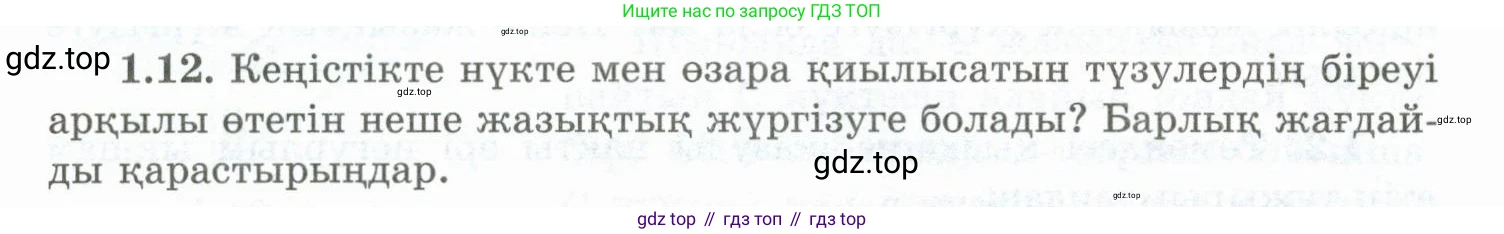 ГДЗ Геометрия, 10 класс Учебник, авторы: Шыныбеков Абдухали Насырович, Шыныбеков Данияр Абдухалиевич, Жумабаев Ринат Нурланович, издательство Атамұра, Алматы, 2019, страница 19, номер 1.12, Условия kz