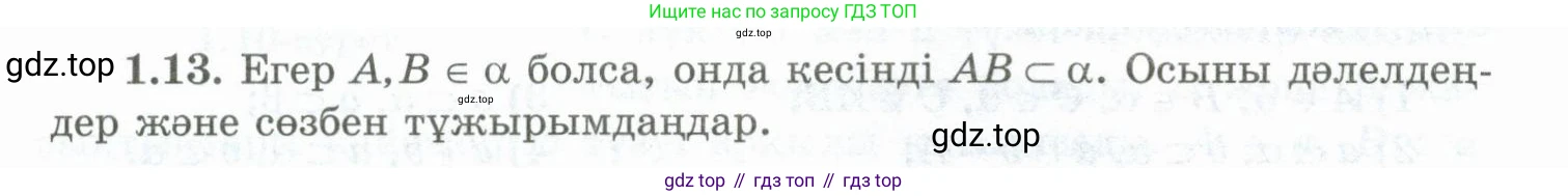 ГДЗ Геометрия, 10 класс Учебник, авторы: Шыныбеков Абдухали Насырович, Шыныбеков Данияр Абдухалиевич, Жумабаев Ринат Нурланович, издательство Атамұра, Алматы, 2019, страница 19, номер 1.13, Условия kz