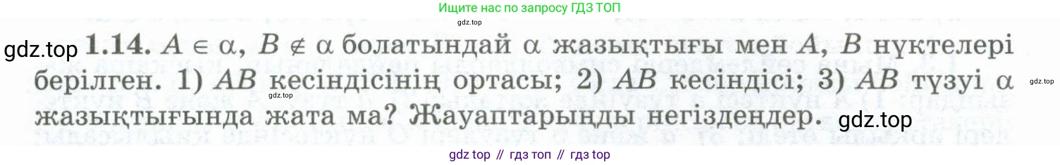 ГДЗ Геометрия, 10 класс Учебник, авторы: Шыныбеков Абдухали Насырович, Шыныбеков Данияр Абдухалиевич, Жумабаев Ринат Нурланович, издательство Атамұра, Алматы, 2019, страница 19, номер 1.14, Условия kz