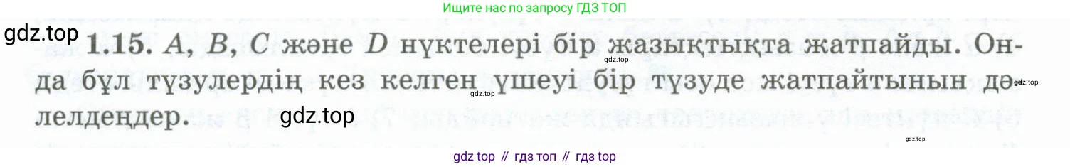ГДЗ Геометрия, 10 класс Учебник, авторы: Шыныбеков Абдухали Насырович, Шыныбеков Данияр Абдухалиевич, Жумабаев Ринат Нурланович, издательство Атамұра, Алматы, 2019, страница 19, номер 1.15, Условия kz