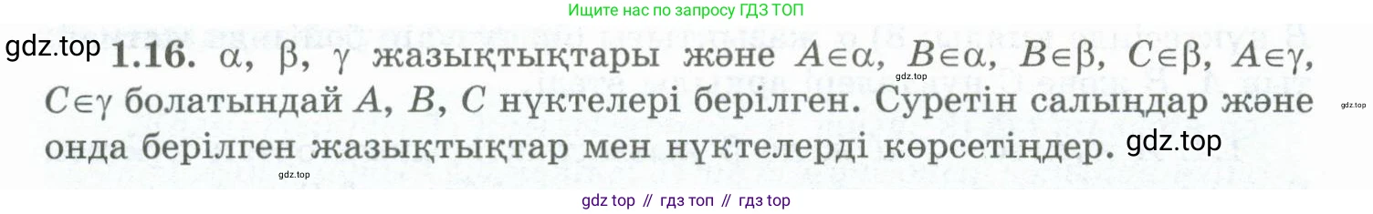 ГДЗ Геометрия, 10 класс Учебник, авторы: Шыныбеков Абдухали Насырович, Шыныбеков Данияр Абдухалиевич, Жумабаев Ринат Нурланович, издательство Атамұра, Алматы, 2019, страница 20, номер 1.16, Условия kz