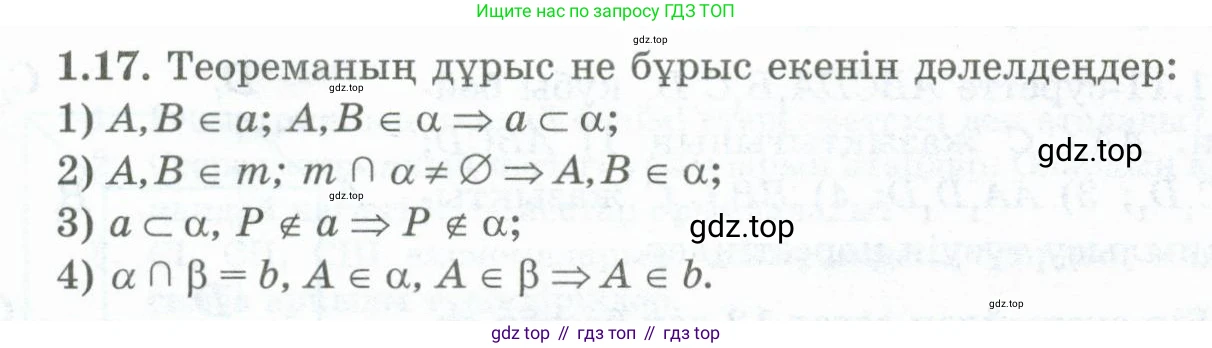 ГДЗ Геометрия, 10 класс Учебник, авторы: Шыныбеков Абдухали Насырович, Шыныбеков Данияр Абдухалиевич, Жумабаев Ринат Нурланович, издательство Атамұра, Алматы, 2019, страница 20, номер 1.17, Условия kz