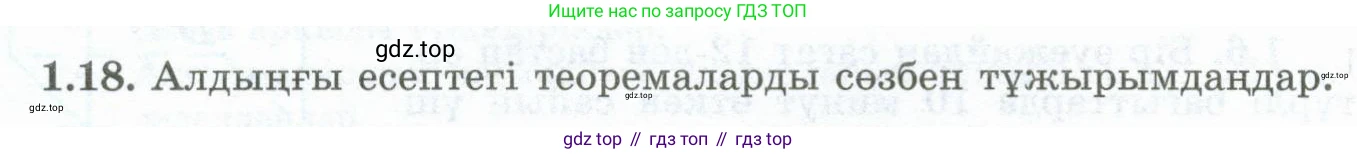ГДЗ Геометрия, 10 класс Учебник, авторы: Шыныбеков Абдухали Насырович, Шыныбеков Данияр Абдухалиевич, Жумабаев Ринат Нурланович, издательство Атамұра, Алматы, 2019, страница 20, номер 1.18, Условия kz