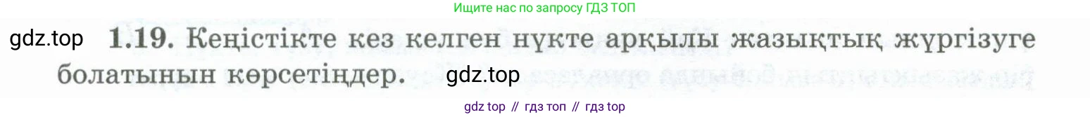 ГДЗ Геометрия, 10 класс Учебник, авторы: Шыныбеков Абдухали Насырович, Шыныбеков Данияр Абдухалиевич, Жумабаев Ринат Нурланович, издательство Атамұра, Алматы, 2019, страница 20, номер 1.19, Условия kz
