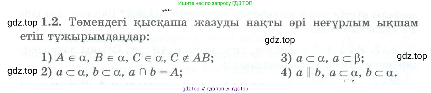 ГДЗ Геометрия, 10 класс Учебник, авторы: Шыныбеков Абдухали Насырович, Шыныбеков Данияр Абдухалиевич, Жумабаев Ринат Нурланович, издательство Атамұра, Алматы, 2019, страница 18, номер 1.2, Условия kz