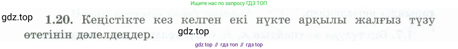 ГДЗ Геометрия, 10 класс Учебник, авторы: Шыныбеков Абдухали Насырович, Шыныбеков Данияр Абдухалиевич, Жумабаев Ринат Нурланович, издательство Атамұра, Алматы, 2019, страница 20, номер 1.20, Условия kz