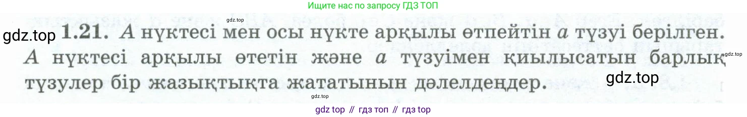 ГДЗ Геометрия, 10 класс Учебник, авторы: Шыныбеков Абдухали Насырович, Шыныбеков Данияр Абдухалиевич, Жумабаев Ринат Нурланович, издательство Атамұра, Алматы, 2019, страница 20, номер 1.21, Условия kz