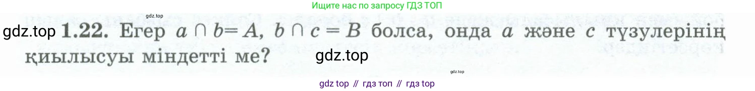 ГДЗ Геометрия, 10 класс Учебник, авторы: Шыныбеков Абдухали Насырович, Шыныбеков Данияр Абдухалиевич, Жумабаев Ринат Нурланович, издательство Атамұра, Алматы, 2019, страница 20, номер 1.22, Условия kz