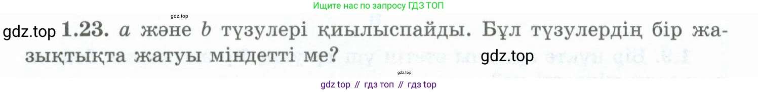 ГДЗ Геометрия, 10 класс Учебник, авторы: Шыныбеков Абдухали Насырович, Шыныбеков Данияр Абдухалиевич, Жумабаев Ринат Нурланович, издательство Атамұра, Алматы, 2019, страница 20, номер 1.23, Условия kz