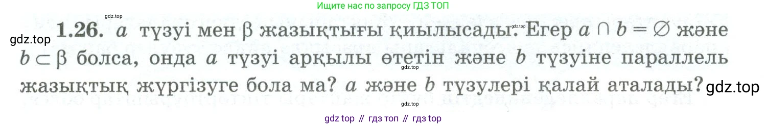 ГДЗ Геометрия, 10 класс Учебник, авторы: Шыныбеков Абдухали Насырович, Шыныбеков Данияр Абдухалиевич, Жумабаев Ринат Нурланович, издательство Атамұра, Алматы, 2019, страница 27, номер 1.26, Условия kz
