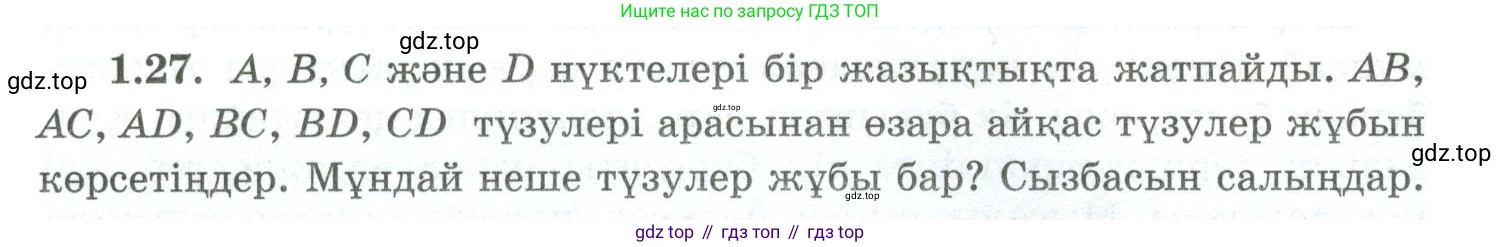 ГДЗ Геометрия, 10 класс Учебник, авторы: Шыныбеков Абдухали Насырович, Шыныбеков Данияр Абдухалиевич, Жумабаев Ринат Нурланович, издательство Атамұра, Алматы, 2019, страница 27, номер 1.27, Условия kz