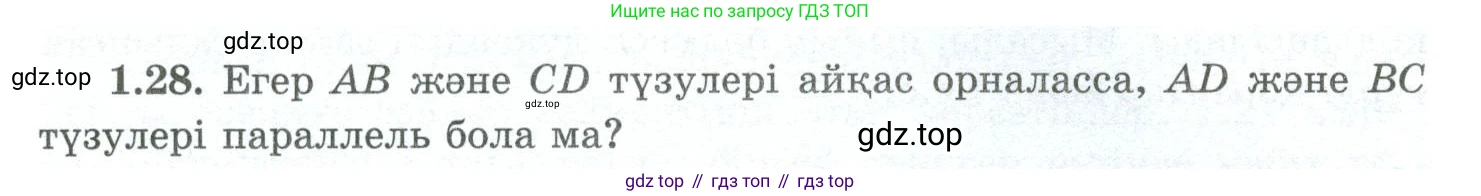 ГДЗ Геометрия, 10 класс Учебник, авторы: Шыныбеков Абдухали Насырович, Шыныбеков Данияр Абдухалиевич, Жумабаев Ринат Нурланович, издательство Атамұра, Алматы, 2019, страница 27, номер 1.28, Условия kz