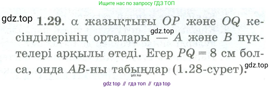 ГДЗ Геометрия, 10 класс Учебник, авторы: Шыныбеков Абдухали Насырович, Шыныбеков Данияр Абдухалиевич, Жумабаев Ринат Нурланович, издательство Атамұра, Алматы, 2019, страница 27, номер 1.29, Условия kz