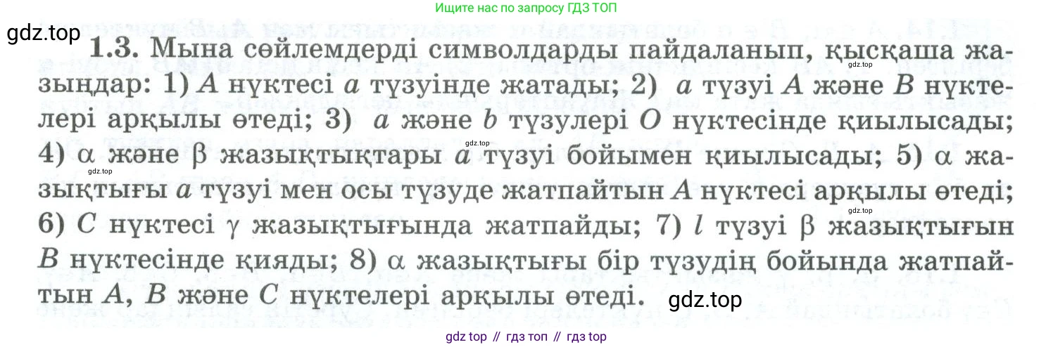 ГДЗ Геометрия, 10 класс Учебник, авторы: Шыныбеков Абдухали Насырович, Шыныбеков Данияр Абдухалиевич, Жумабаев Ринат Нурланович, издательство Атамұра, Алматы, 2019, страница 18, номер 1.3, Условия kz
