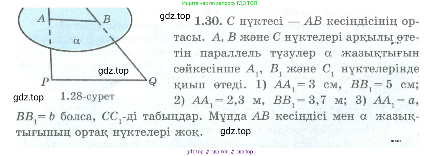 ГДЗ Геометрия, 10 класс Учебник, авторы: Шыныбеков Абдухали Насырович, Шыныбеков Данияр Абдухалиевич, Жумабаев Ринат Нурланович, издательство Атамұра, Алматы, 2019, страница 27, номер 1.30, Условия kz