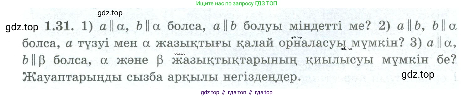 ГДЗ Геометрия, 10 класс Учебник, авторы: Шыныбеков Абдухали Насырович, Шыныбеков Данияр Абдухалиевич, Жумабаев Ринат Нурланович, издательство Атамұра, Алматы, 2019, страница 28, номер 1.31, Условия kz
