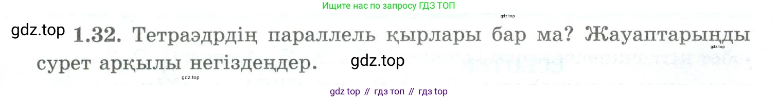 ГДЗ Геометрия, 10 класс Учебник, авторы: Шыныбеков Абдухали Насырович, Шыныбеков Данияр Абдухалиевич, Жумабаев Ринат Нурланович, издательство Атамұра, Алматы, 2019, страница 28, номер 1.32, Условия kz