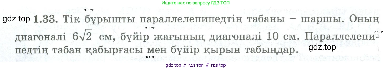 ГДЗ Геометрия, 10 класс Учебник, авторы: Шыныбеков Абдухали Насырович, Шыныбеков Данияр Абдухалиевич, Жумабаев Ринат Нурланович, издательство Атамұра, Алматы, 2019, страница 28, номер 1.33, Условия kz