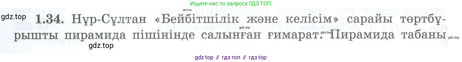 ГДЗ Геометрия, 10 класс Учебник, авторы: Шыныбеков Абдухали Насырович, Шыныбеков Данияр Абдухалиевич, Жумабаев Ринат Нурланович, издательство Атамұра, Алматы, 2019, страница 28, номер 1.34, Условия kz