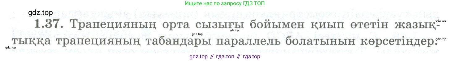 ГДЗ Геометрия, 10 класс Учебник, авторы: Шыныбеков Абдухали Насырович, Шыныбеков Данияр Абдухалиевич, Жумабаев Ринат Нурланович, издательство Атамұра, Алматы, 2019, страница 28, номер 1.37, Условия kz