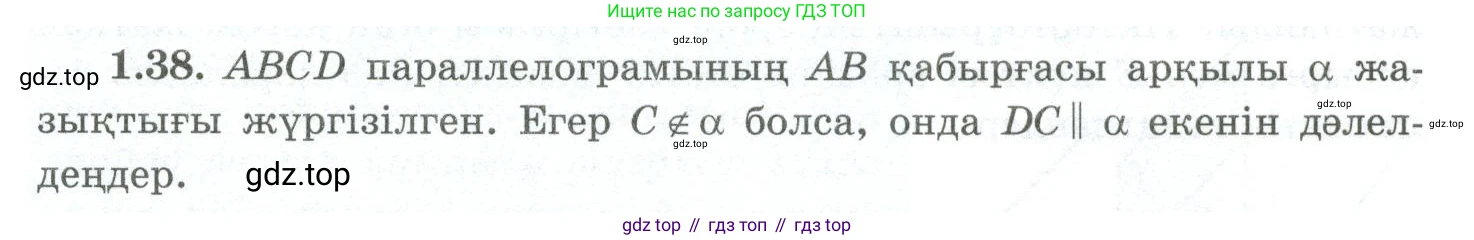ГДЗ Геометрия, 10 класс Учебник, авторы: Шыныбеков Абдухали Насырович, Шыныбеков Данияр Абдухалиевич, Жумабаев Ринат Нурланович, издательство Атамұра, Алматы, 2019, страница 28, номер 1.38, Условия kz
