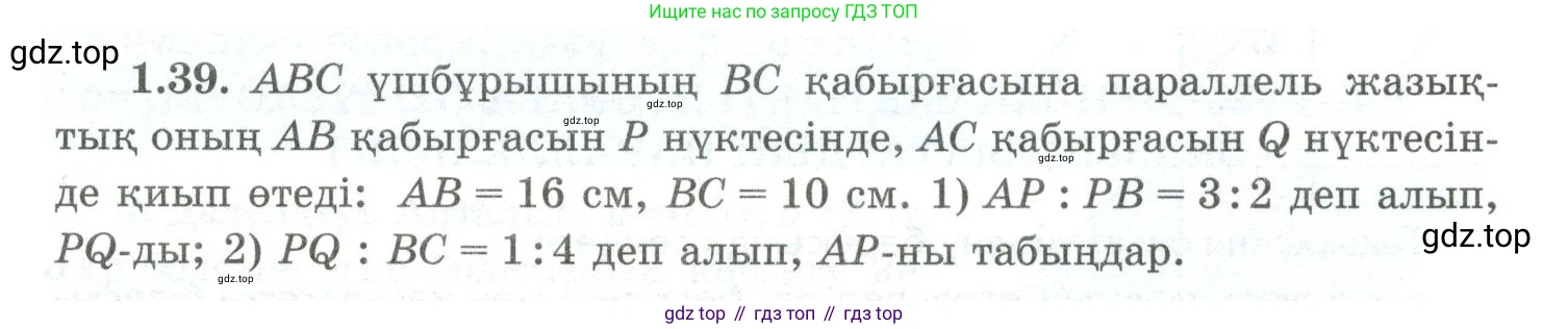 ГДЗ Геометрия, 10 класс Учебник, авторы: Шыныбеков Абдухали Насырович, Шыныбеков Данияр Абдухалиевич, Жумабаев Ринат Нурланович, издательство Атамұра, Алматы, 2019, страница 29, номер 1.39, Условия kz