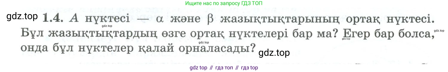 ГДЗ Геометрия, 10 класс Учебник, авторы: Шыныбеков Абдухали Насырович, Шыныбеков Данияр Абдухалиевич, Жумабаев Ринат Нурланович, издательство Атамұра, Алматы, 2019, страница 19, номер 1.4, Условия kz