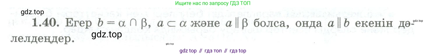 ГДЗ Геометрия, 10 класс Учебник, авторы: Шыныбеков Абдухали Насырович, Шыныбеков Данияр Абдухалиевич, Жумабаев Ринат Нурланович, издательство Атамұра, Алматы, 2019, страница 29, номер 1.40, Условия kz