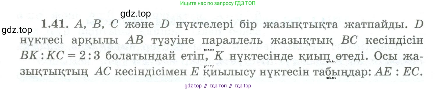 ГДЗ Геометрия, 10 класс Учебник, авторы: Шыныбеков Абдухали Насырович, Шыныбеков Данияр Абдухалиевич, Жумабаев Ринат Нурланович, издательство Атамұра, Алматы, 2019, страница 29, номер 1.41, Условия kz