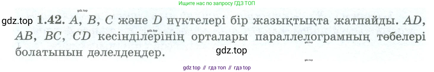 ГДЗ Геометрия, 10 класс Учебник, авторы: Шыныбеков Абдухали Насырович, Шыныбеков Данияр Абдухалиевич, Жумабаев Ринат Нурланович, издательство Атамұра, Алматы, 2019, страница 29, номер 1.42, Условия kz