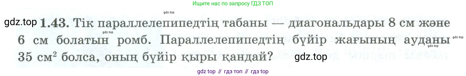 ГДЗ Геометрия, 10 класс Учебник, авторы: Шыныбеков Абдухали Насырович, Шыныбеков Данияр Абдухалиевич, Жумабаев Ринат Нурланович, издательство Атамұра, Алматы, 2019, страница 29, номер 1.43, Условия kz
