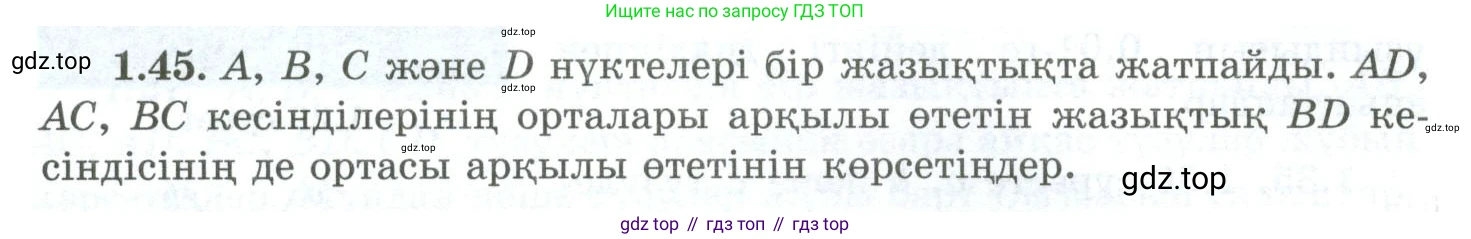 ГДЗ Геометрия, 10 класс Учебник, авторы: Шыныбеков Абдухали Насырович, Шыныбеков Данияр Абдухалиевич, Жумабаев Ринат Нурланович, издательство Атамұра, Алматы, 2019, страница 29, номер 1.45, Условия kz