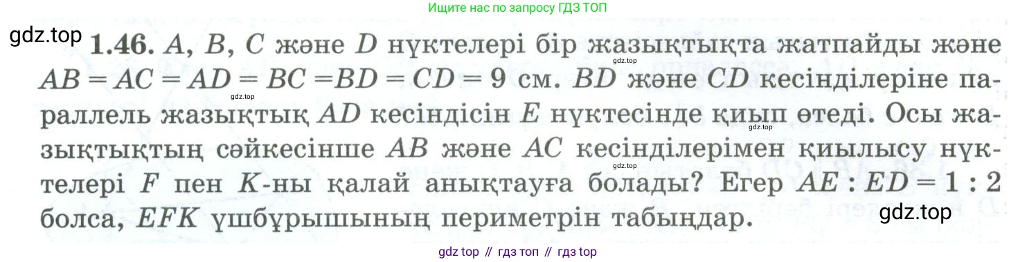ГДЗ Геометрия, 10 класс Учебник, авторы: Шыныбеков Абдухали Насырович, Шыныбеков Данияр Абдухалиевич, Жумабаев Ринат Нурланович, издательство Атамұра, Алматы, 2019, страница 29, номер 1.46, Условия kz