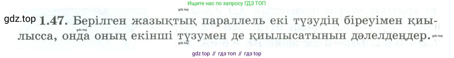 ГДЗ Геометрия, 10 класс Учебник, авторы: Шыныбеков Абдухали Насырович, Шыныбеков Данияр Абдухалиевич, Жумабаев Ринат Нурланович, издательство Атамұра, Алматы, 2019, страница 29, номер 1.47, Условия kz
