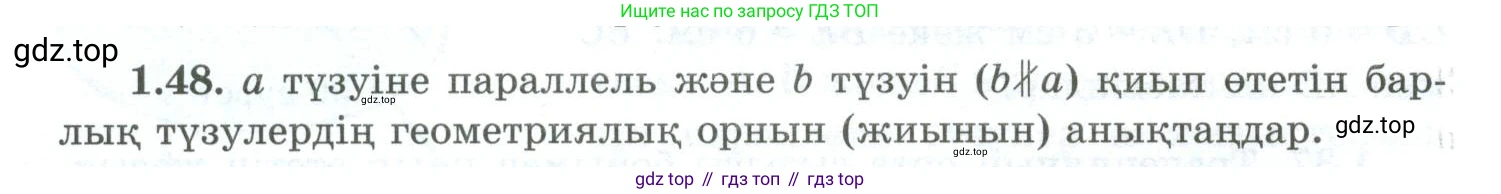 ГДЗ Геометрия, 10 класс Учебник, авторы: Шыныбеков Абдухали Насырович, Шыныбеков Данияр Абдухалиевич, Жумабаев Ринат Нурланович, издательство Атамұра, Алматы, 2019, страница 29, номер 1.48, Условия kz