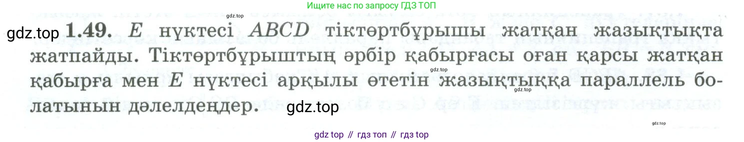 ГДЗ Геометрия, 10 класс Учебник, авторы: Шыныбеков Абдухали Насырович, Шыныбеков Данияр Абдухалиевич, Жумабаев Ринат Нурланович, издательство Атамұра, Алматы, 2019, страница 29, номер 1.49, Условия kz