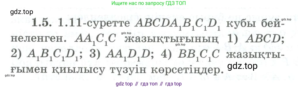 ГДЗ Геометрия, 10 класс Учебник, авторы: Шыныбеков Абдухали Насырович, Шыныбеков Данияр Абдухалиевич, Жумабаев Ринат Нурланович, издательство Атамұра, Алматы, 2019, страница 19, номер 1.5, Условия kz