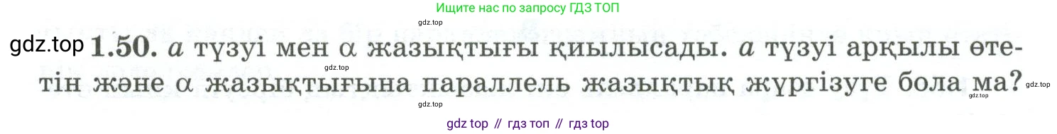 ГДЗ Геометрия, 10 класс Учебник, авторы: Шыныбеков Абдухали Насырович, Шыныбеков Данияр Абдухалиевич, Жумабаев Ринат Нурланович, издательство Атамұра, Алматы, 2019, страница 32, номер 1.50, Условия kz