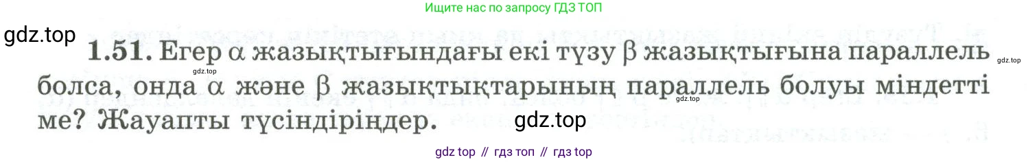 ГДЗ Геометрия, 10 класс Учебник, авторы: Шыныбеков Абдухали Насырович, Шыныбеков Данияр Абдухалиевич, Жумабаев Ринат Нурланович, издательство Атамұра, Алматы, 2019, страница 32, номер 1.51, Условия kz