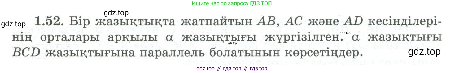ГДЗ Геометрия, 10 класс Учебник, авторы: Шыныбеков Абдухали Насырович, Шыныбеков Данияр Абдухалиевич, Жумабаев Ринат Нурланович, издательство Атамұра, Алматы, 2019, страница 32, номер 1.52, Условия kz