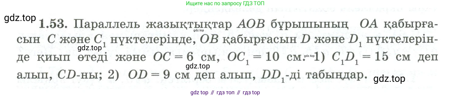 ГДЗ Геометрия, 10 класс Учебник, авторы: Шыныбеков Абдухали Насырович, Шыныбеков Данияр Абдухалиевич, Жумабаев Ринат Нурланович, издательство Атамұра, Алматы, 2019, страница 32, номер 1.53, Условия kz