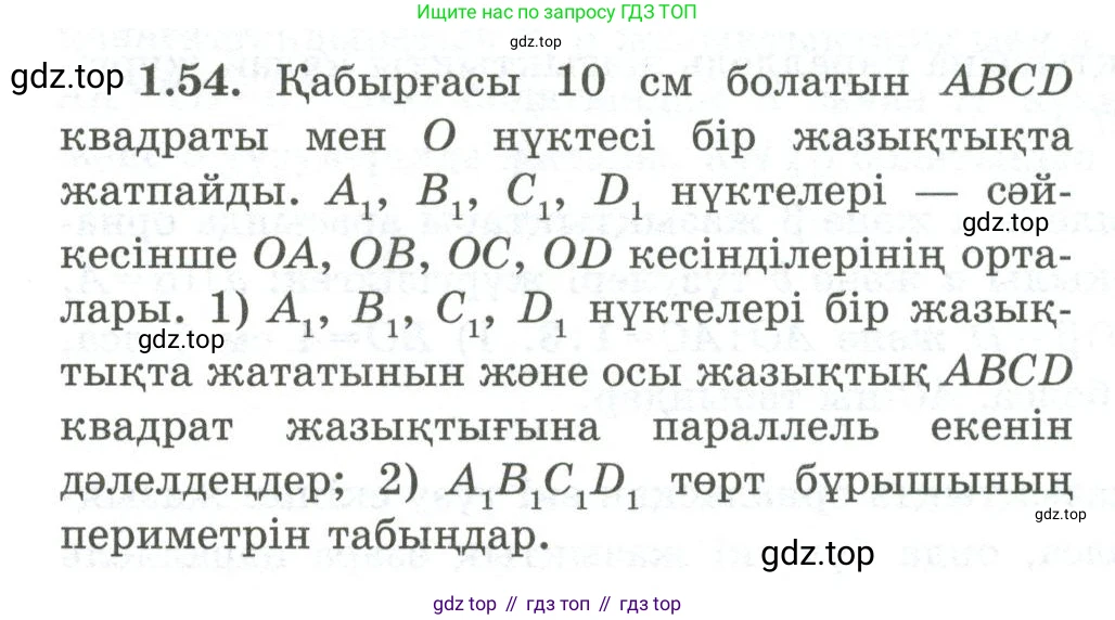 ГДЗ Геометрия, 10 класс Учебник, авторы: Шыныбеков Абдухали Насырович, Шыныбеков Данияр Абдухалиевич, Жумабаев Ринат Нурланович, издательство Атамұра, Алматы, 2019, страница 32, номер 1.54, Условия kz